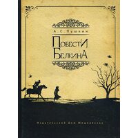 повісті Бєлкіна 