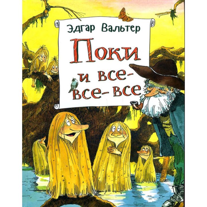 Поки и все-все-все - Эдгар Вальтер (978-5-353-08091-6)