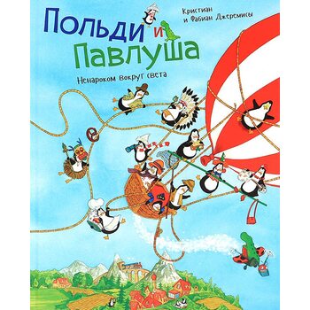 Польди и Павлуша. Ненароком вокруг света