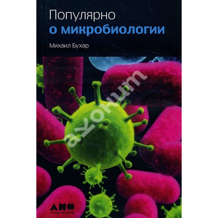 Популярно о микробиологии - Михаил Бухар (978-5-91671-679-5)