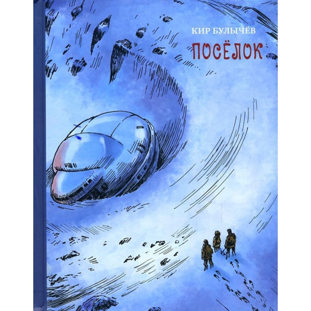 Купить книгу Поселок - Кир Булычев (978-5-00108-056-5) в Киеве, Украине ...