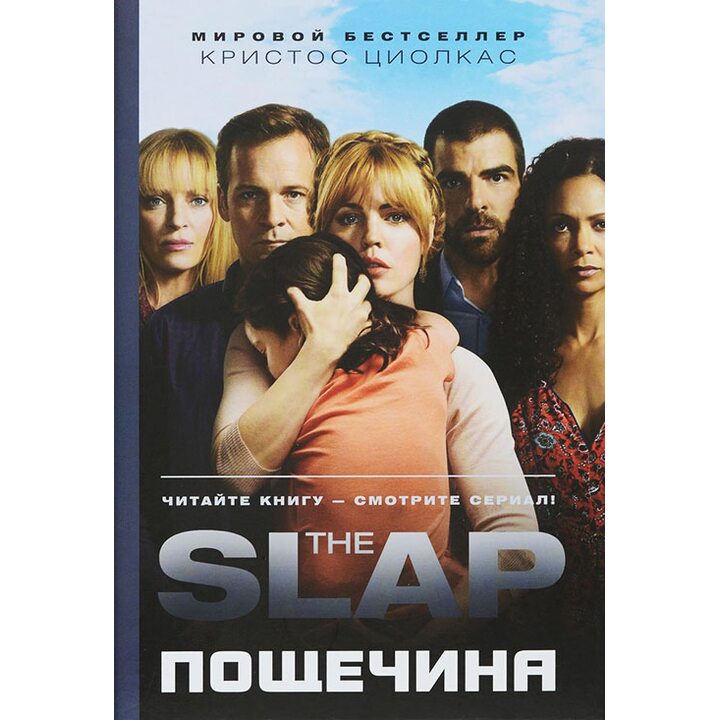 Пощечина - Кристос Циолкас (978-5-386-09373-0)