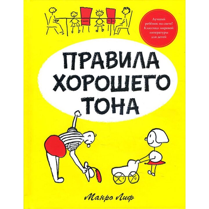 Правила хорошего тона - Манро Лиф (978-5-389-11455-5)