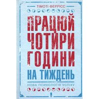 Працюй Чотири години на тиждень . Нова психологія успіху 