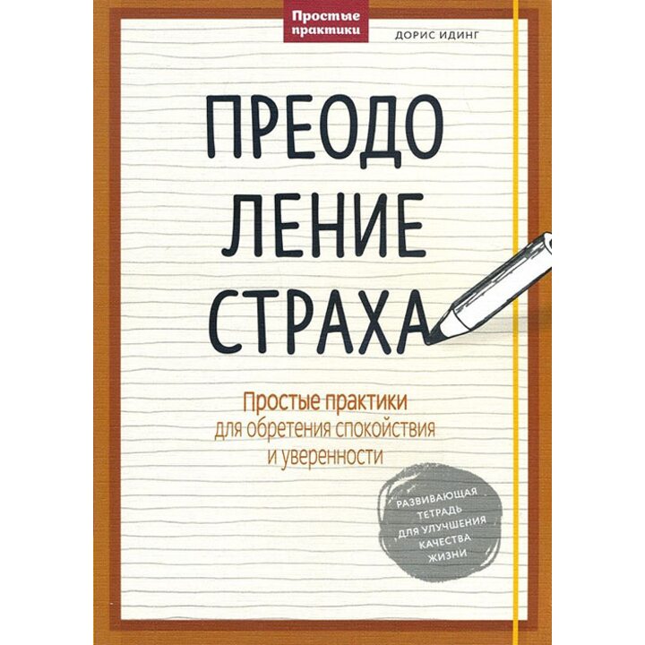 Преодоление страха. Простые практики для обретения спокойствия и уверенности - Дорис Идинг (978-5-00100-672-5)