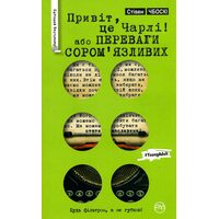 Привіт , це Чарлі , або Преимущества сором'язлівіх 