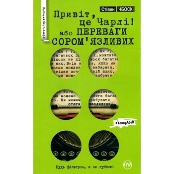 Привіт , це Чарлі , або Преимущества сором'язлівіх 