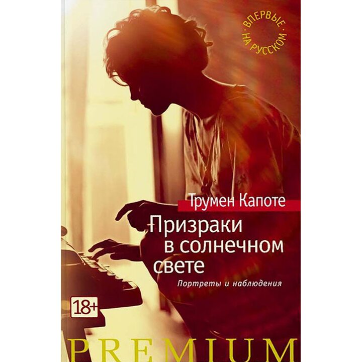 Призраки в солнечном свете. Портреты и наблюдения - Трумен Капоте (978-5-389-06942-8)