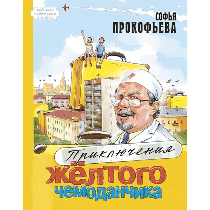 Приключения желтого чемоданчика - Софья Прокофьева (978-5-91921-476-2)