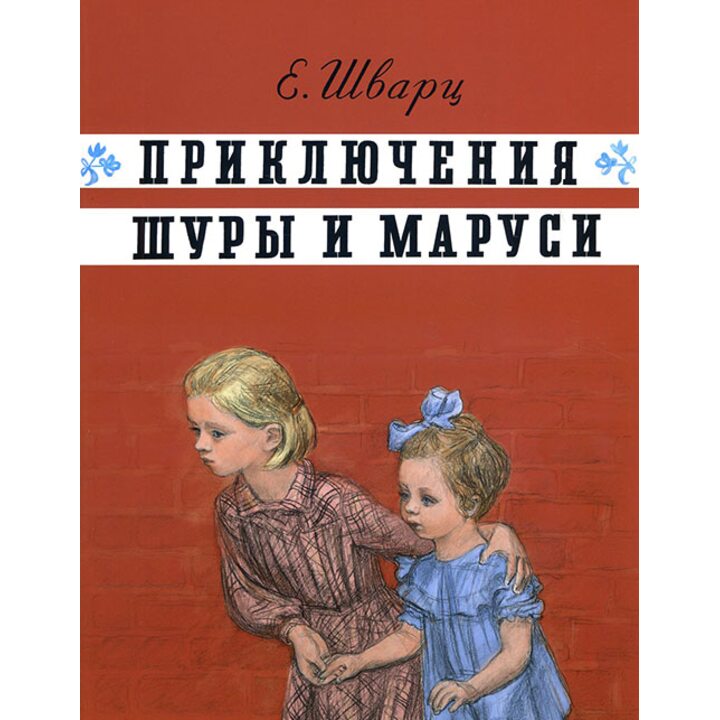 Приключения Шуры и Маруси - Евгений Шварц (978-5-00041-234-3)