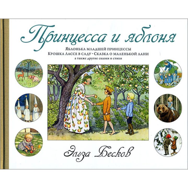 Принцесса и яблоня - Эльза Бесков (978-5-389-08953-2)