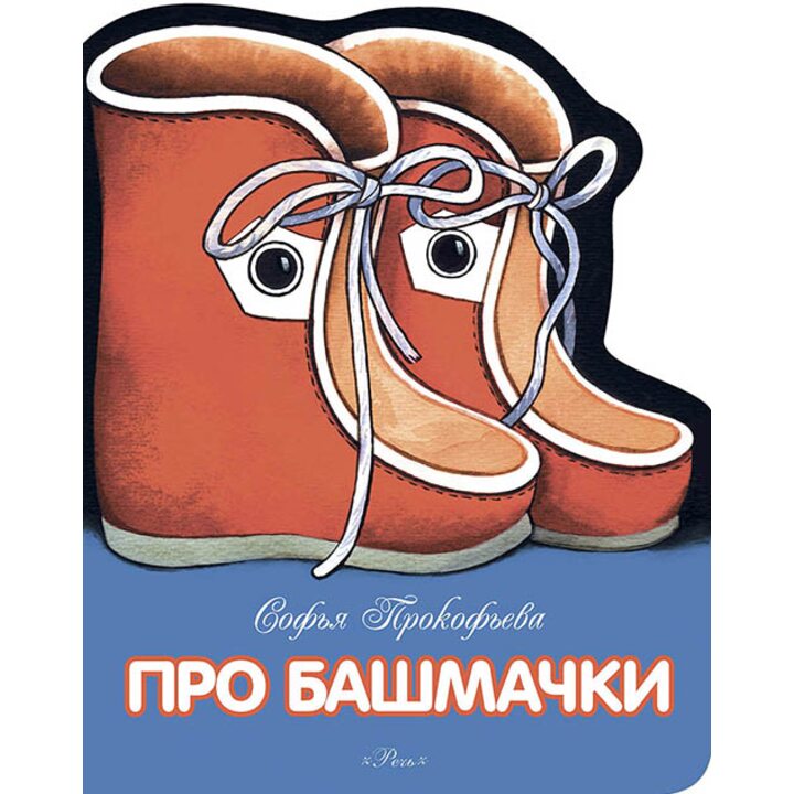 Про башмачки - Софья Прокофьева (978-5-9268-2487-9)