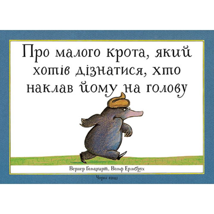 Про малого крота, який хотів дізнатися, хто наклав йому на голову - Вернер Гольцварт (978-617-614-174-7)