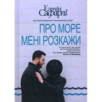 Про море мені розкажи 