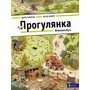 Прогулянка. Віммельбух - Доро Гьобель, Петер Кнорр (978-617-7395-51-4)