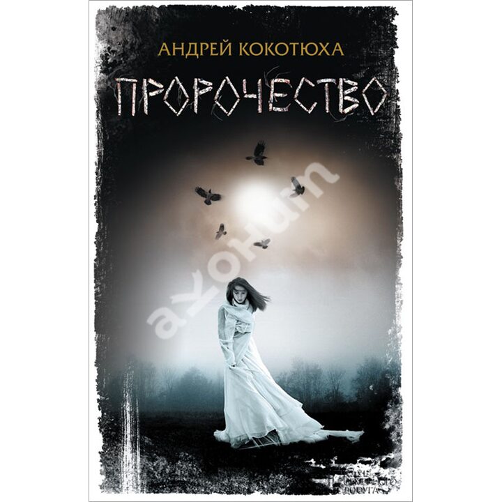 Пророчество - Андрей Кокотюха (978-617-12-2549-7)