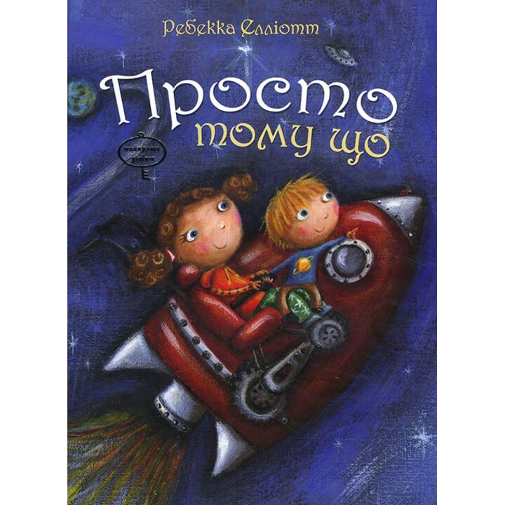Просто тому що - Ребекка Елліотт (978-966-471-176-7)