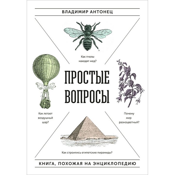 Простые вопросы. Книга, похожая на энциклопедию - Владимир Антонец (978-5-00100-612-1)
