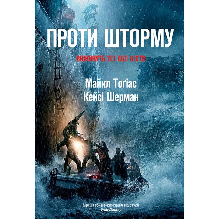 Проти шторму - Майкл Тогіас, Кейсі Шерман (978-617-7279-38-8)