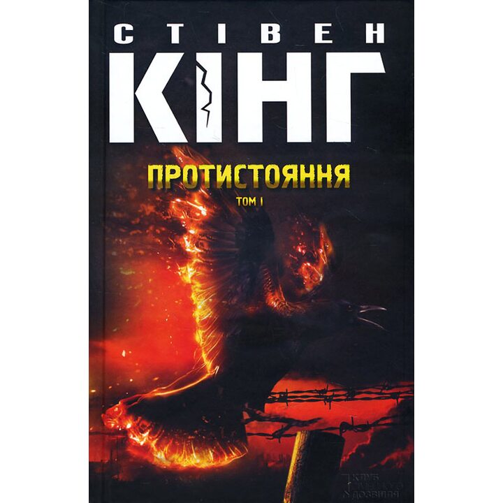 Протистояння. Том 1 - Стівен Кінг (978-617-12-2462-9)