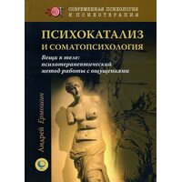 Психокатализ и соматопсихология. Вещи в теле. Психотерапевтический метод работы с ощущениями