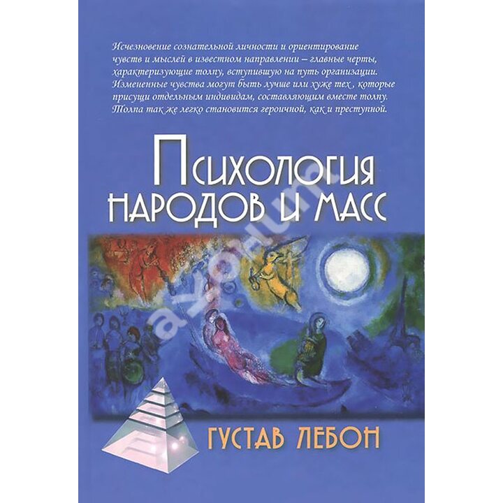 Психология народов и масс - Ґюстав Лебон (978-5-8291-1940-9)