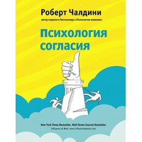 Психологія згоди . Революційна методика переконання до початку переконання 