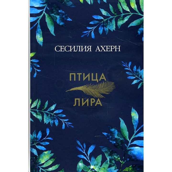 Птица-лира - Сесилия Ахерн (978-5-389-12409-7)