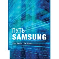 Шлях Samsung . Стратегії управління змінами від світового лідера в області інновацій і дизайну 