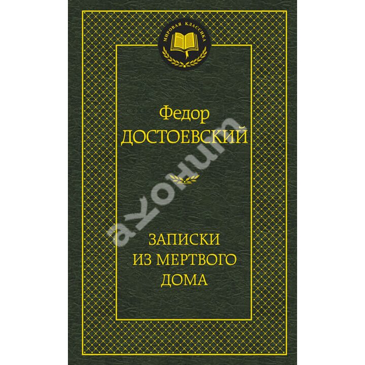 Записки из Мертвого дома - Федор Достоевский (978-5-389-06888-9)