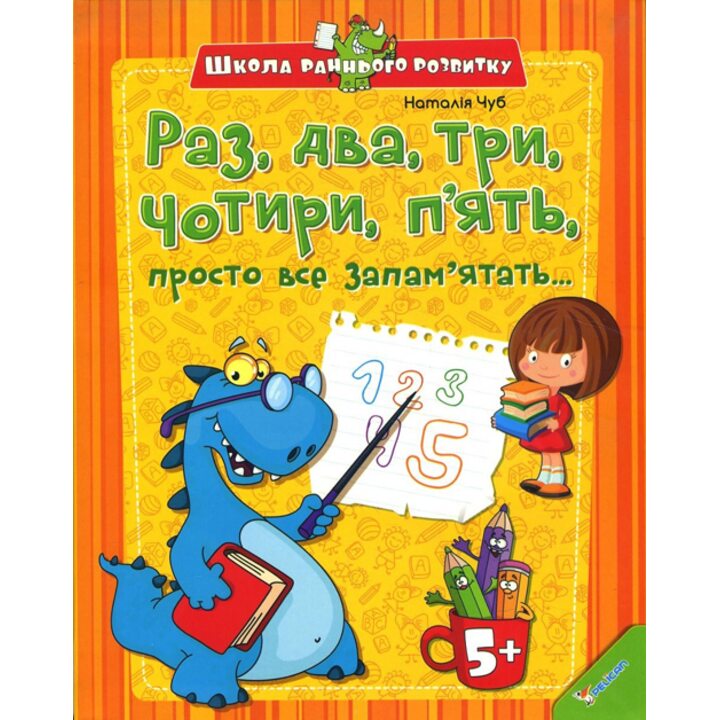 Раз, два, три, чотири, п"ять, просто все запам"ятать - Чуб Наталія Валентинівна (978-617-7151-92-9)