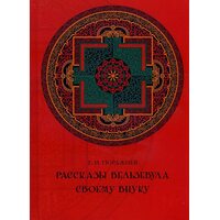 Розповіді Вельзевула своєму онукові 