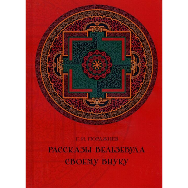 Рассказы Вельзевула своему внуку - Георгий Гюрджиев (978-5-386-10024-7)