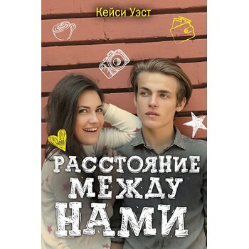 Відстань між нами 