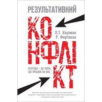 Результативний конфлікт. Незгода - це сила, що працює на вас