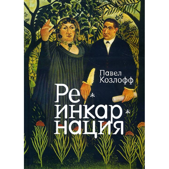 Реинкарнация - Павел Козлофф (978-5-906860-96-5)