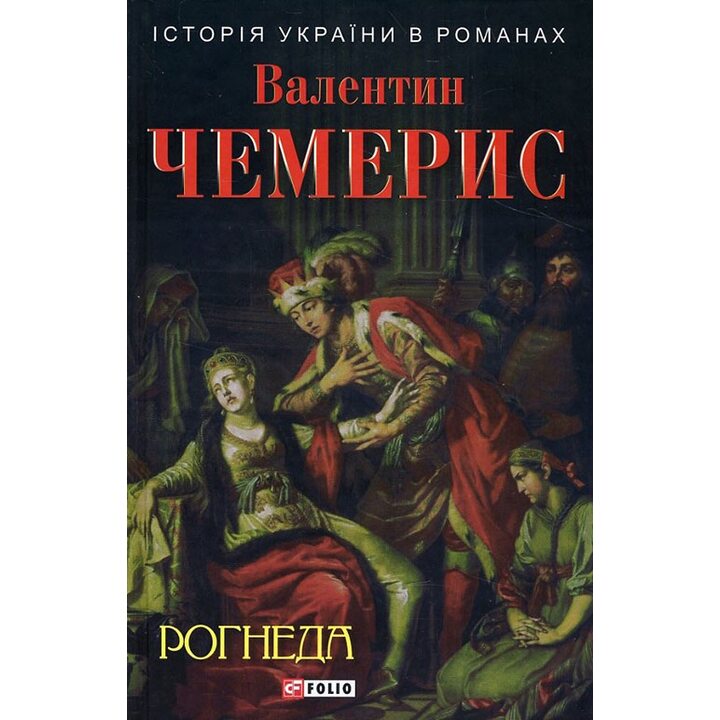 Рогнеда - Валентин Чемерис (978-966-03-7495-9)