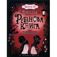Рубінова книга 