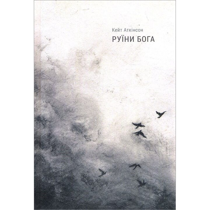Руїни Бога - Кейт Аткінсон (978-617-7279-68-5)