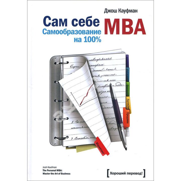 Сам себе MBA. Самообразование на 100 % - Джош Кауфман (978-5-00100-610-7)