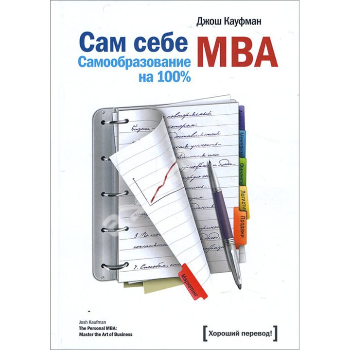 Сам себе MBA. Самообразование на 100 % - Джош Кауфман (978-5-00057-913-8)