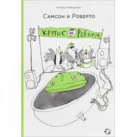 Самсон і Роберто . Круті хлопці 