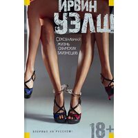 Сексуальная жизнь сиамских близнецов