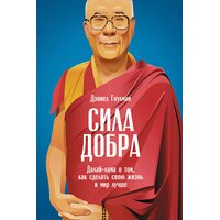 Сила добра. Далай-лама о том, как сделать свою жизнь и мир лучше