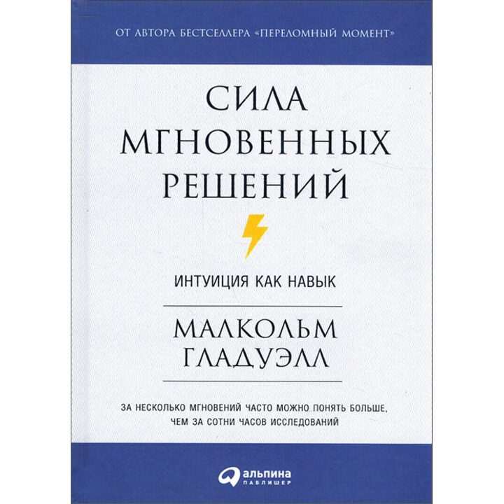 Сила мгновенных решений. Интуиция как навык - Малкольм Гладуэлл (978-5-9614-6260-9)