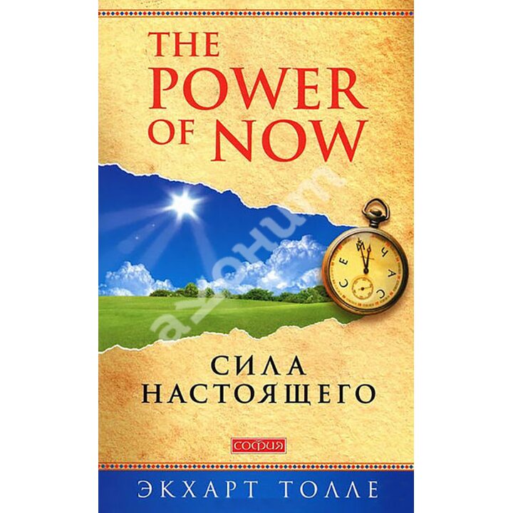 Сила настоящего. Руководство к духовному пробуждению - Экхарт Толле (978-5-906686-57-2)