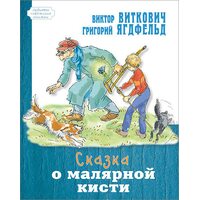 Казка про малярської кисті 