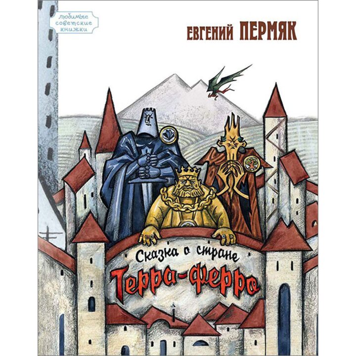 Сказка о стране Терра-Ферро - Евгений Пермяк (978-5-91921-398-7)