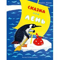 Казка про лінь 