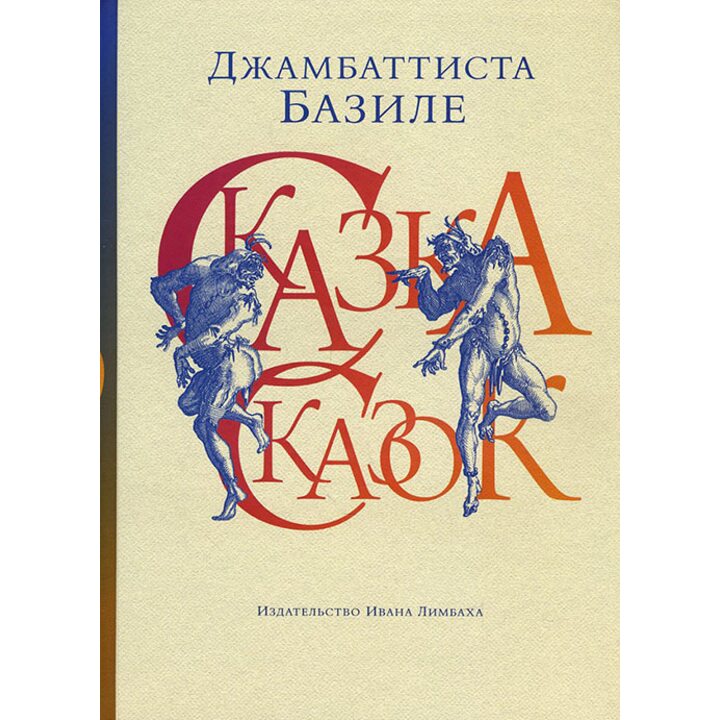 Сказка сказок, или Забава для малых ребят - Джамбаттиста Базиле (978-5-89059-278-1)